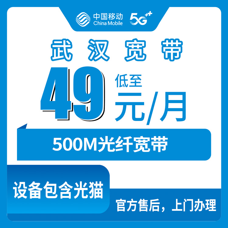 2026年10月8日武汉洪山区装移动宽带，49元500M这个套餐我摸清了门道