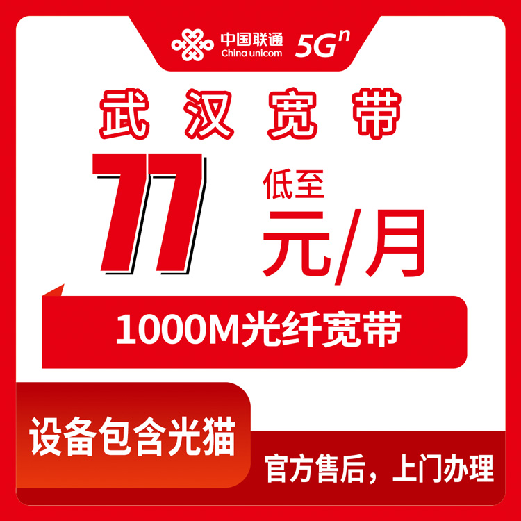 2026年10月18日湖北省武汉江夏区联通1000M月包宽带资费实测，纸坊金口郑店装宽带踩过的坑