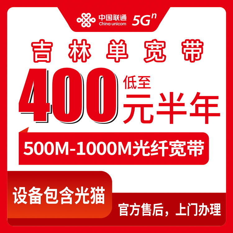 2026年10月11日吉林省长春市联通单宽带资费梳理，500M和1000M九个档位怎么挑