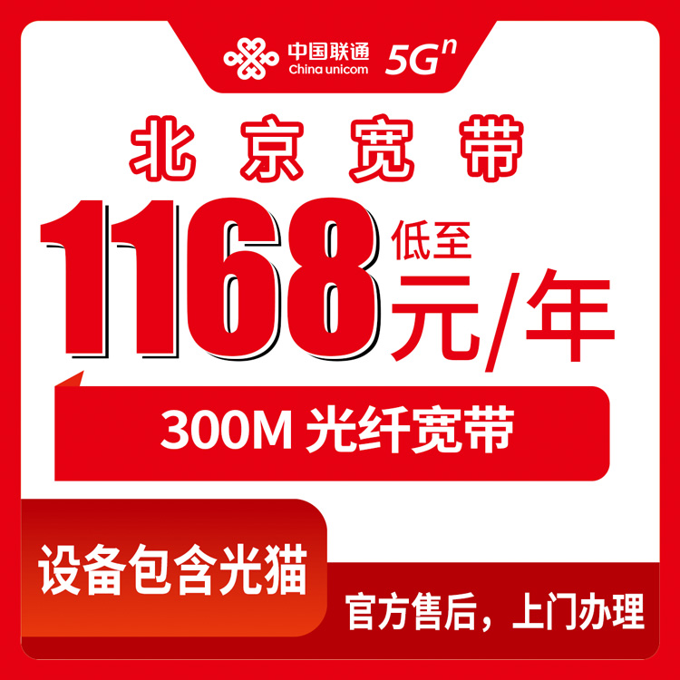 2026年10月8日北京市海淀区联通300M年包宽带资费梳理，1168元起包1到5年各街道可预约上门