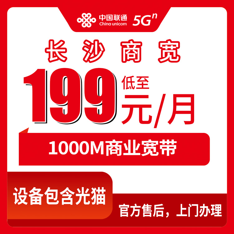 2026年10月11日长沙岳麓区联通商业宽带怎么选，1000M五档资费一次说清