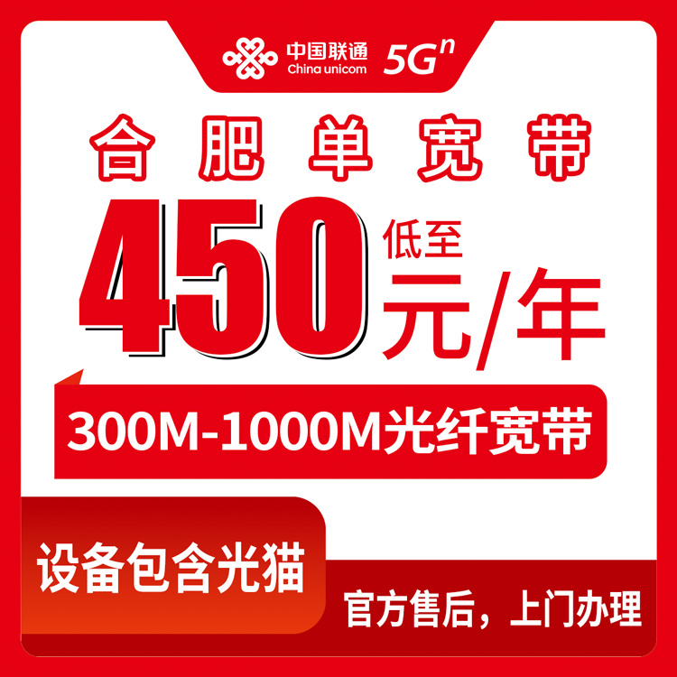 2026年10月16日安徽省合肥蜀山区联通单宽带实记：300M到1000M包年450元起，蜀山区乡镇街道都能装