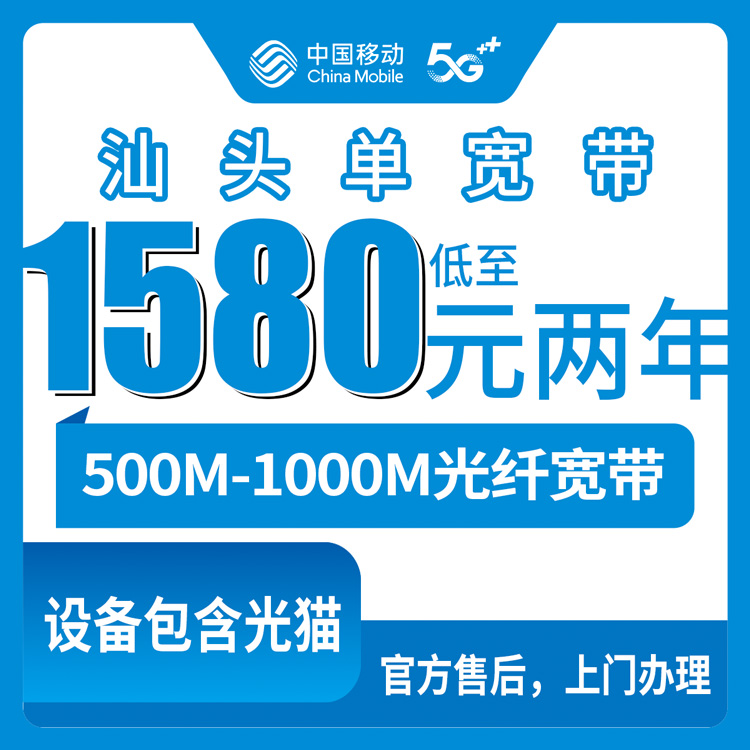 2026年10月8日广东省汕头澄海区移动宽带怎么选，500M到1000M单宽与互联网专线资费实记