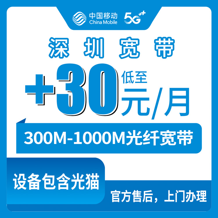 2026年10月19日广东省深圳宝安区移动存量宽带加装，300M到1000M怎么挑不亏