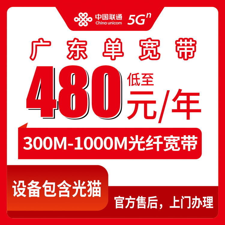 2026年10月9日广东省广州市联通单宽带480元起包年，300M到1000M怎么挑