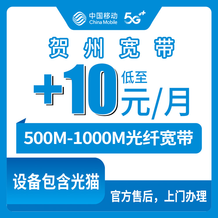 2026年10月12日广西壮族自治区贺州八步区移动老号码加装宽带，10块15块一个月500M和1000M怎么选