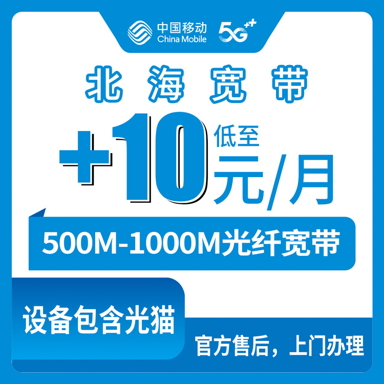 2026年10月11日广西北海海城区移动老号码加装宽带实测，10块15块一个月的500M和1000M怎么选