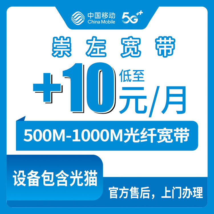 2026年10月11日广西壮族自治区崇左龙州县移动老用户加装宽带，500M和1000M怎么挑