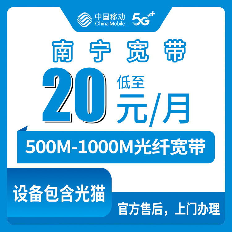 2026年10月7日广西壮族自治区南宁江南区移动宽带怎么选？500M和1000M月包资费实记
