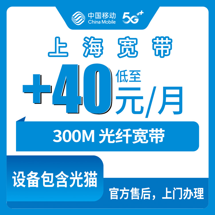 2026年10月14日上海市青浦区移动老号码加装300M宽带，资费安装流程避坑全记录