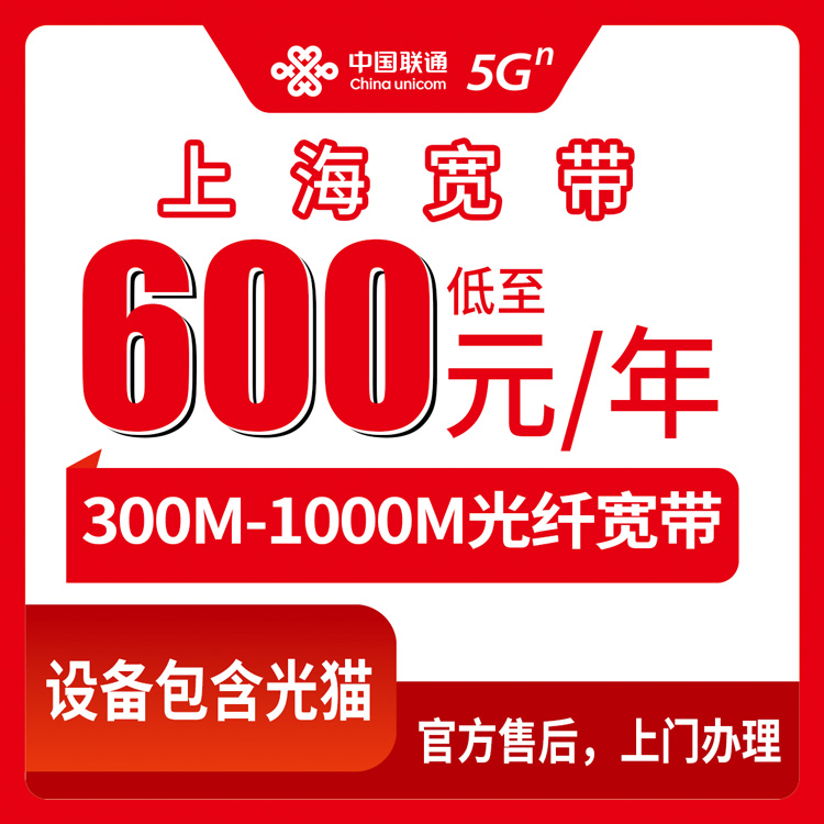 2026年10月10日上海市黄浦区联通宽带怎么选？300M到1000M年包资费实测