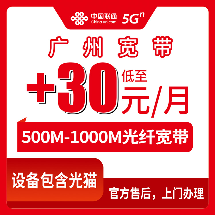 2026年10月14日广东省广州荔湾区联通存量宽带加装，500M和1000M一个月差多少钱