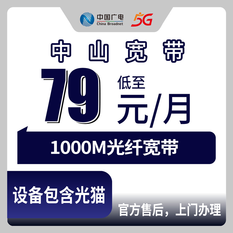 2026年10月8日广东中山小榄镇广电宽带新装实测，1000M月包79元起资费与覆盖范围聊聊