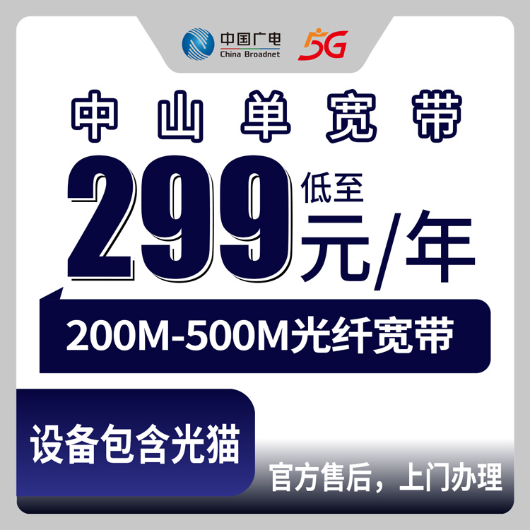 2026年10月8日广东省中山市沙溪镇广电宽带办理,200M到500M单宽资费一次说清