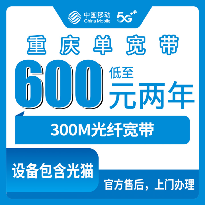 2026年10月7日重庆市荣昌区移动宽带新装实录：300M单宽包2年3年资费、覆盖镇街和避坑经验