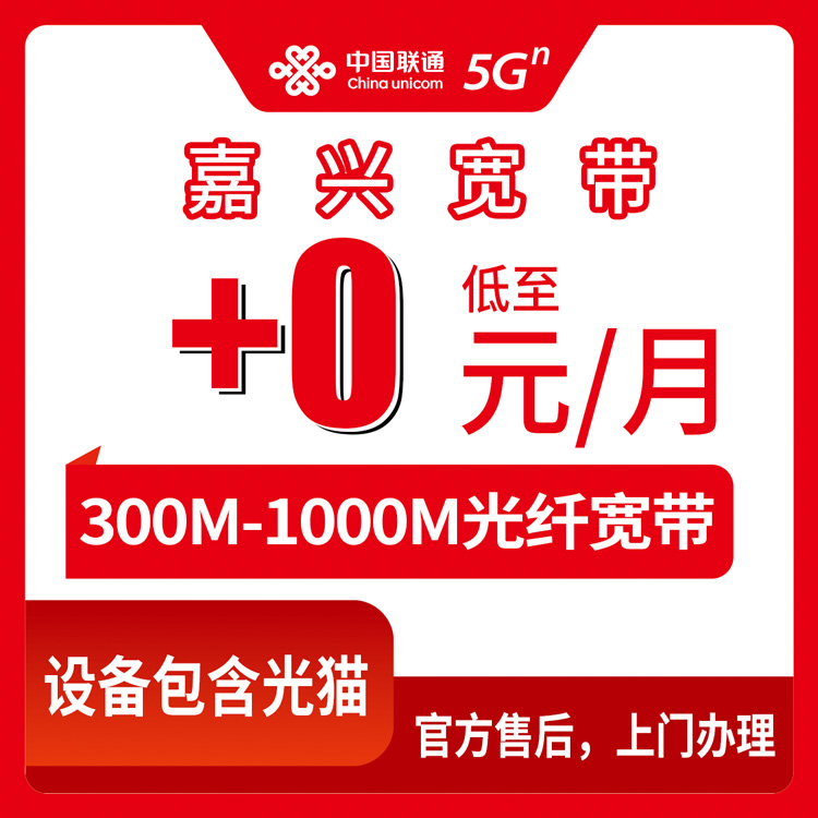 2026年10月10日浙江省嘉兴市南湖区联通存量宽带加装实记，300M到1000M怎么选不踩坑