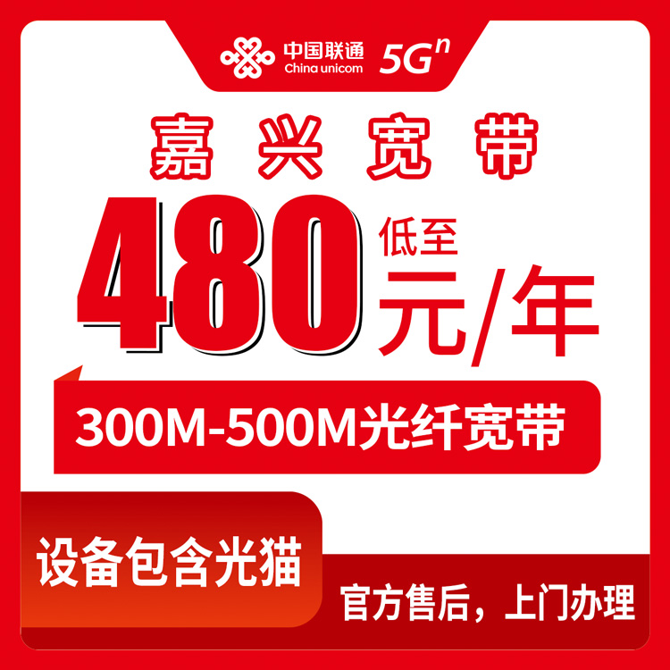2026年10月14日浙江省嘉兴海宁市装联通宽带，单宽480元起，海宁各乡镇街道都能上门
