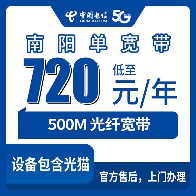 2026年10月7日河南省南阳市镇平县装电信宽带，500M包年720元这笔账我算给你听
