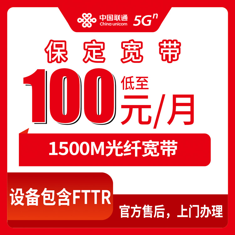 2026年10月7日河北省保定博野县联通1500M宽带实测，月包100到170元怎么选不踩坑
