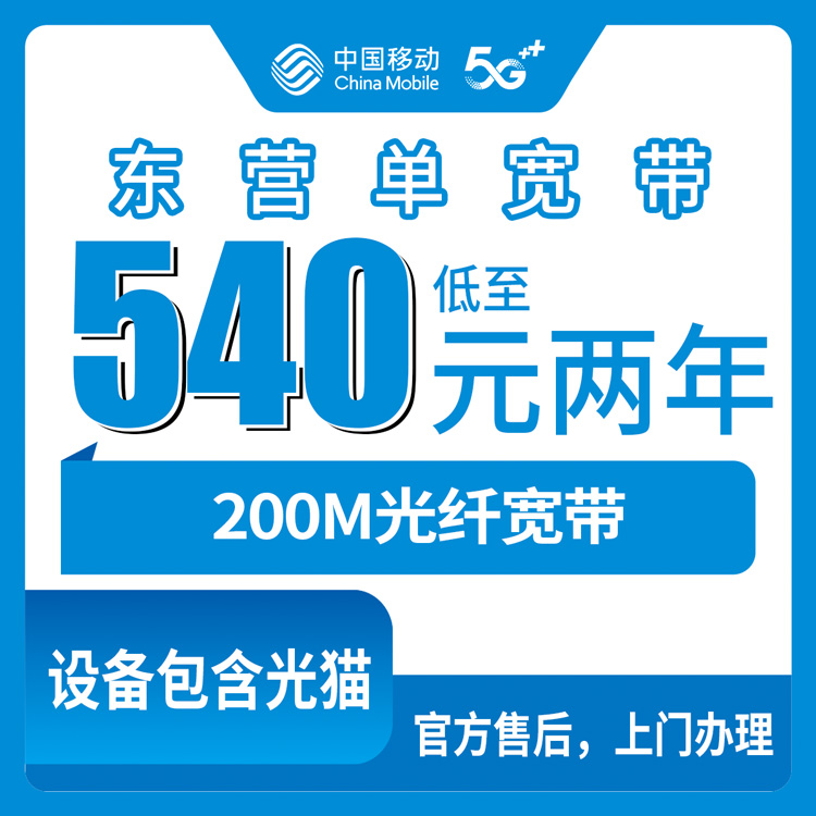 2026年10月山东东营垦利区移动单宽怎么选？540元包两年200M的实话实说