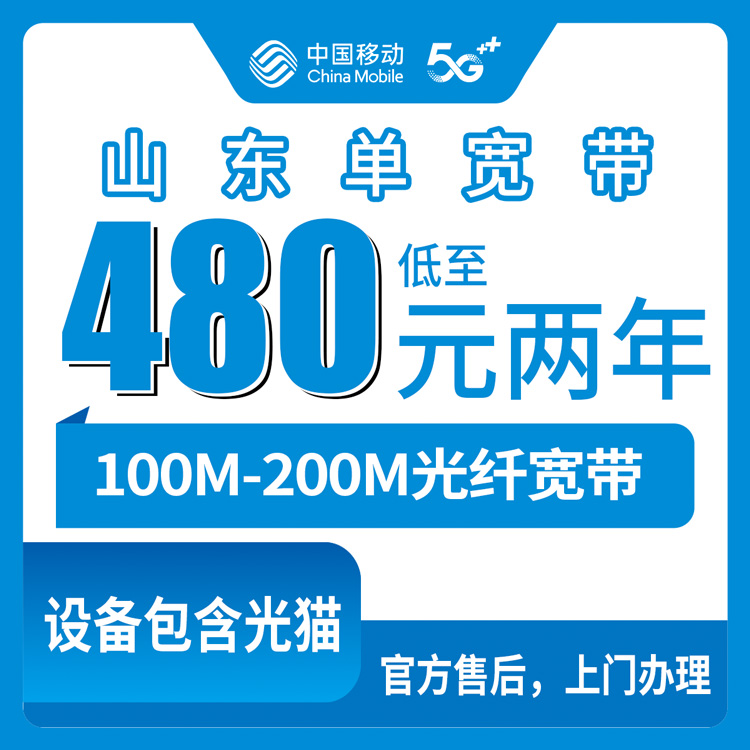 2026年10月20日山东十市移动单宽带怎么装：480元包两年100M、540元包两年200M实测记录
