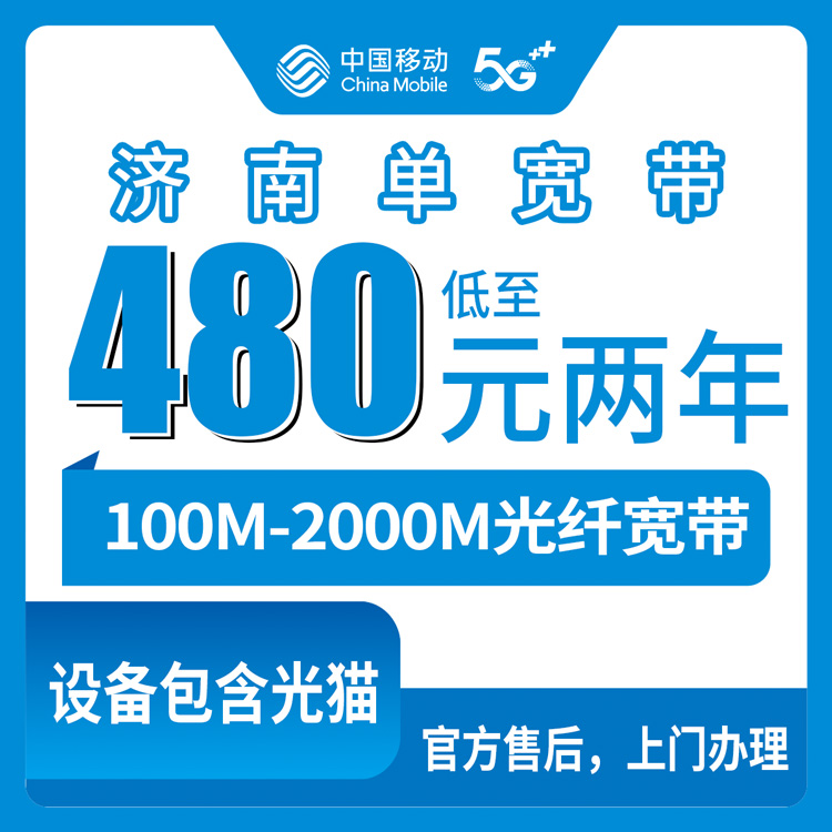 2026年10月7日山东省济南平阴县移动单宽带办理，100M到2000M包两年怎么选