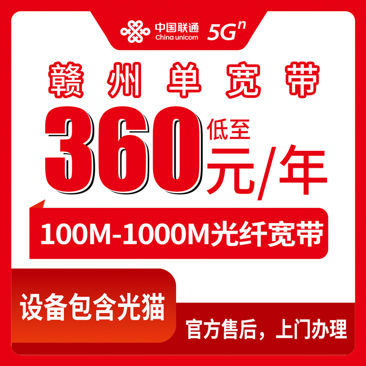 2026年10月10日江西省赣州石城县联通宽带办理，100M到1000M单宽带资费与覆盖情况实记