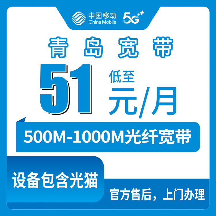 2026年10月11日山东省青岛即墨区移动宽带怎么选，51到65元月包500M和1000M实测分享