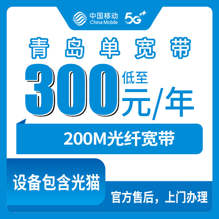 2026年10月上旬青岛黄岛区装移动宽带，300元包年200M这个单宽到底值不值