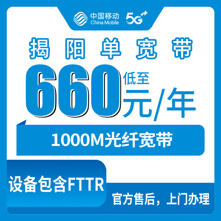 2026年10月8日揭阳惠来县装移动宽带，660包年1000M到底能不能办？说点大实话