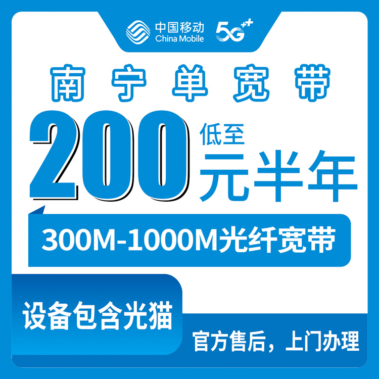 2026年10月11日广西壮族自治区河池市移动单宽带怎么办？300M到1000M半年一年资费实测记录