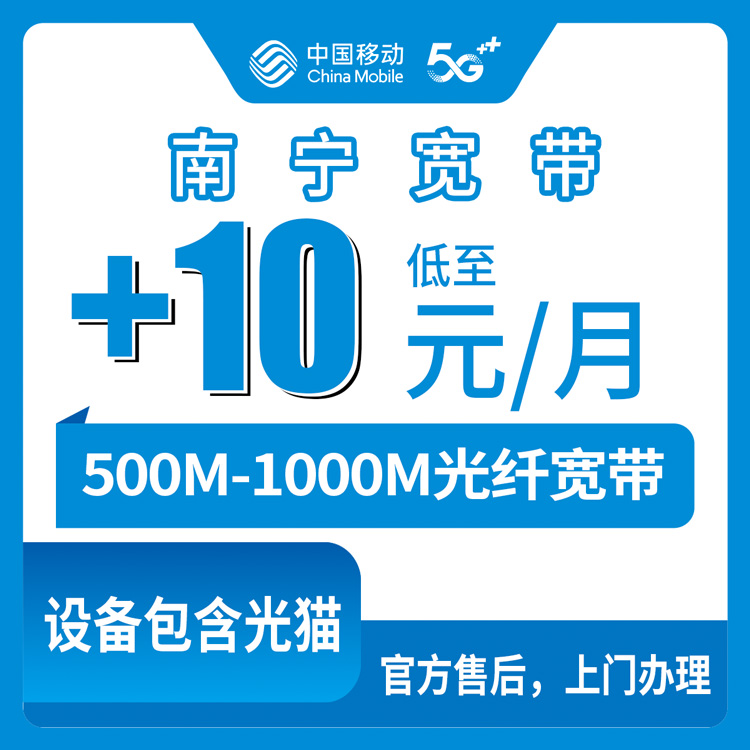 2026年10月广西省移动宽带怎么选?新手避坑指南