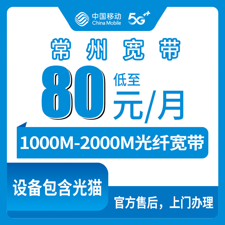 2026年10月常州市移动宽带办理避坑攻略,实测分享