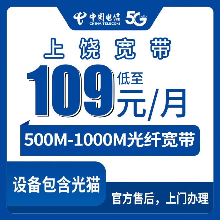 2026年10月9日江西省上饶德兴市电信宽带怎么办，月包109到199元500M到1000M哪些坑要绕开