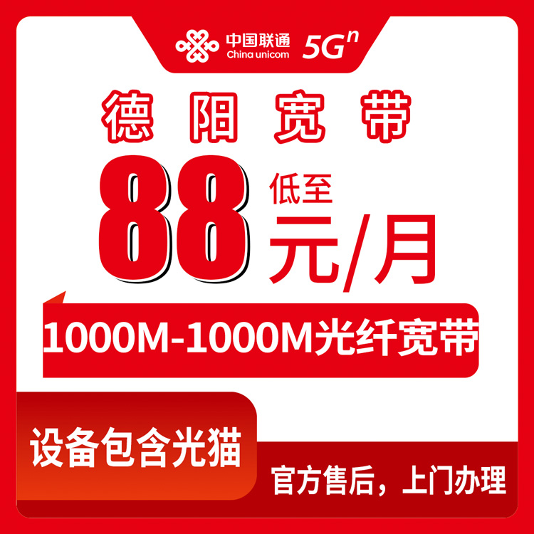2026年10月11日四川省德阳旌阳区联通宽带怎么选，1000M和2000M月包资费聊点实在的