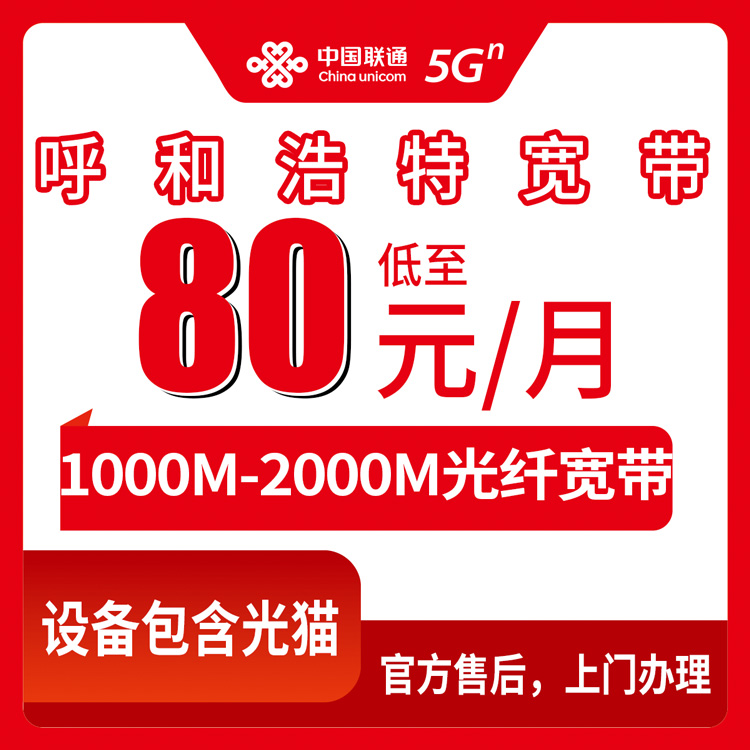 2026年10月10日内蒙古呼和浩特新城区联通宽带，1000M-2000M月包80到129元，各街道乡镇均可上门