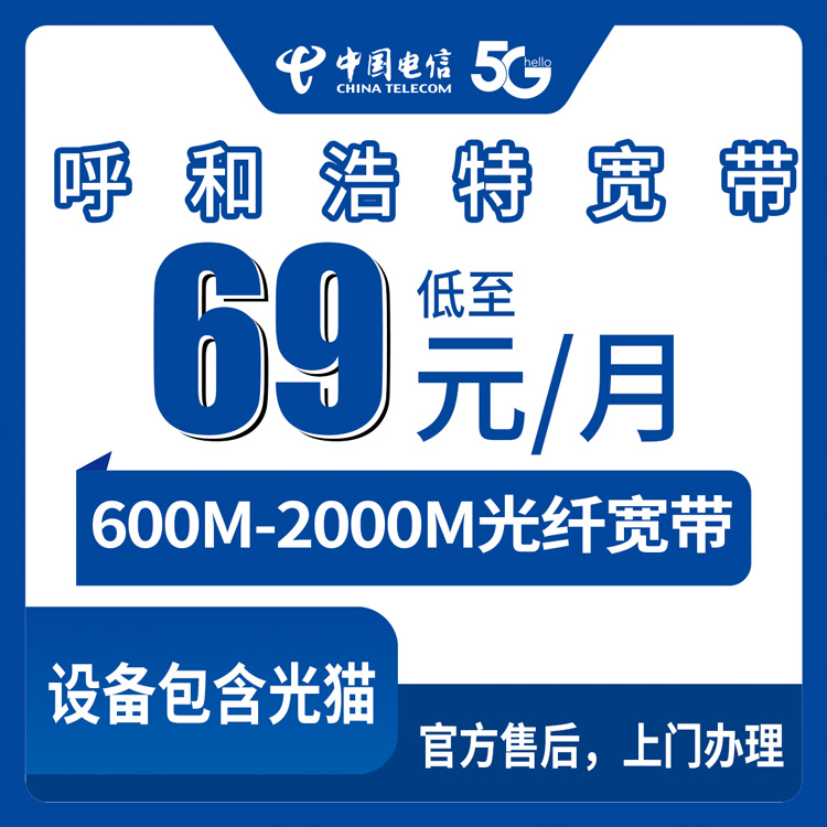 2026年10月11日内蒙古自治区呼和浩特武川县电信宽带怎么选，600M到2000M月包套餐资费实录