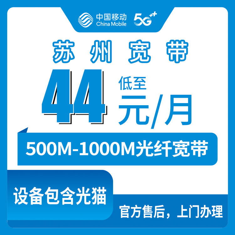2026年10月8日江苏省苏州常熟市移动宽带怎么装？500M到1000M月包资费聊聊