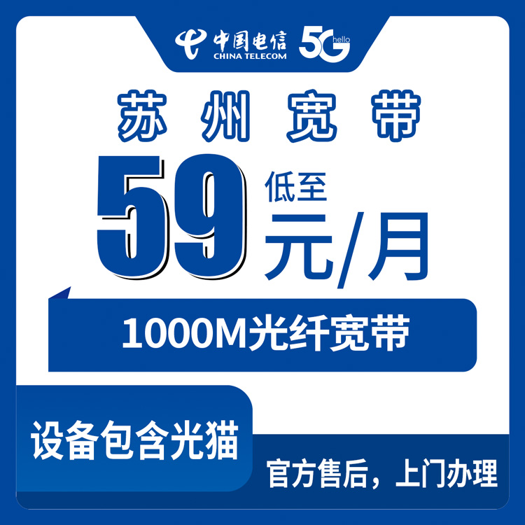 2026年10月11日江苏省苏州太仓市电信宽带怎么装，1000M月包59元资费和上门流程说说