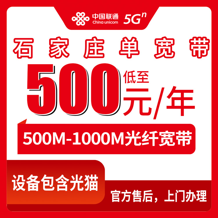 2026年10月10日河北省石家庄裕华区联通单宽带怎么装，500M和1000M包年资费实测记录