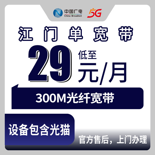 2026年10月23日广东省江门市蓬江区广电单宽带29元300M怎么办理？蓬江各镇街装机覆盖科普
