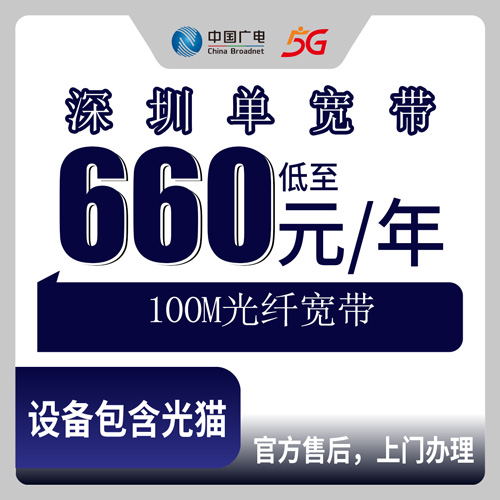 2026年10月25日深圳福田区广电100M单宽带660元包年，各街道装机与资费实记