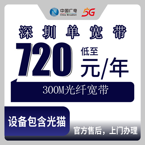 2026年10月25日广东省深圳罗湖区广电300M单宽带包年720元，装之前这些事得先弄明白