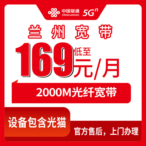 2026年10月24日甘肃省兰州城关区联通融合宽带169元/月2000M，城关区各街道覆盖与资费说明