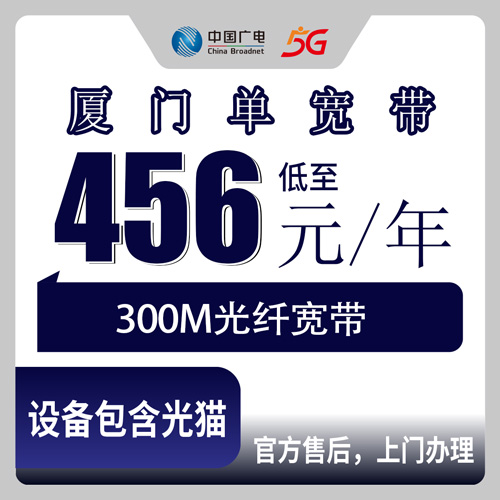 2026年10月21日福建省厦门同安区广电单宽带300M包年456元，装之前先把这几件事捋清楚