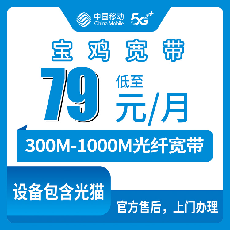 2026年10月14日陕西省宝鸡渭滨区移动月包宽带怎么选？79元到149元、300M到1000M六个档位实测记录