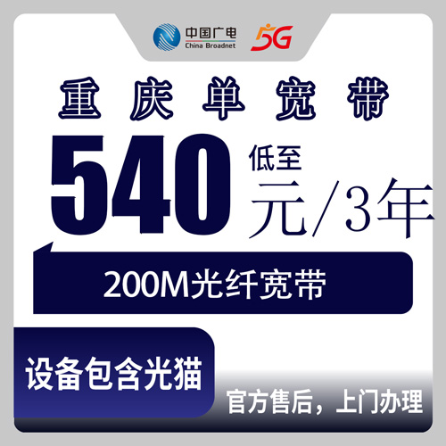 2026年10月29日重庆市梁平区广电单宽带怎么装？200M包三年540元，梁山双桂仁贤这些镇街都能上门