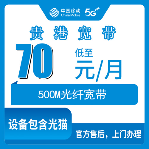 2026年10月30日广西壮族自治区贵港平南县移动融合宽带70元/月500M，覆盖到乡镇，说说我跑下来的真实情况