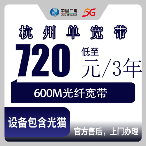 2026年10月26日浙江省杭州西湖区广电宽带新装：600M单宽带包三年，街道乡镇都能上门