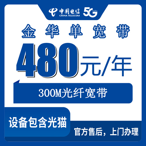 2026年10月金华市电信单宽带怎么选?办理时要注意哪些关键细节?